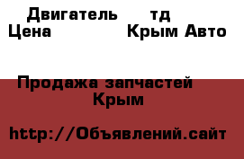 Двигатель 1,9 тд f8q › Цена ­ 45 000 - Крым Авто » Продажа запчастей   . Крым